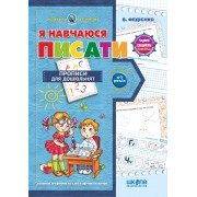 Я навчаюся писати. Серія Подарунок маленькому генію 